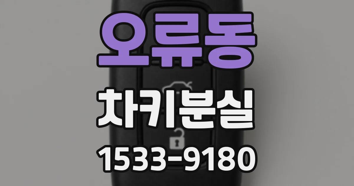 오류동 차키분실