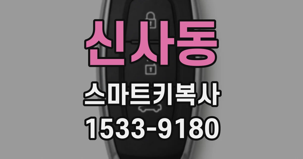 신사동 스마트키복사