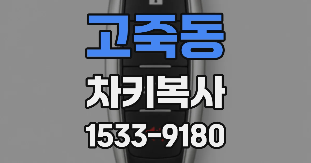 고죽동 차키복사