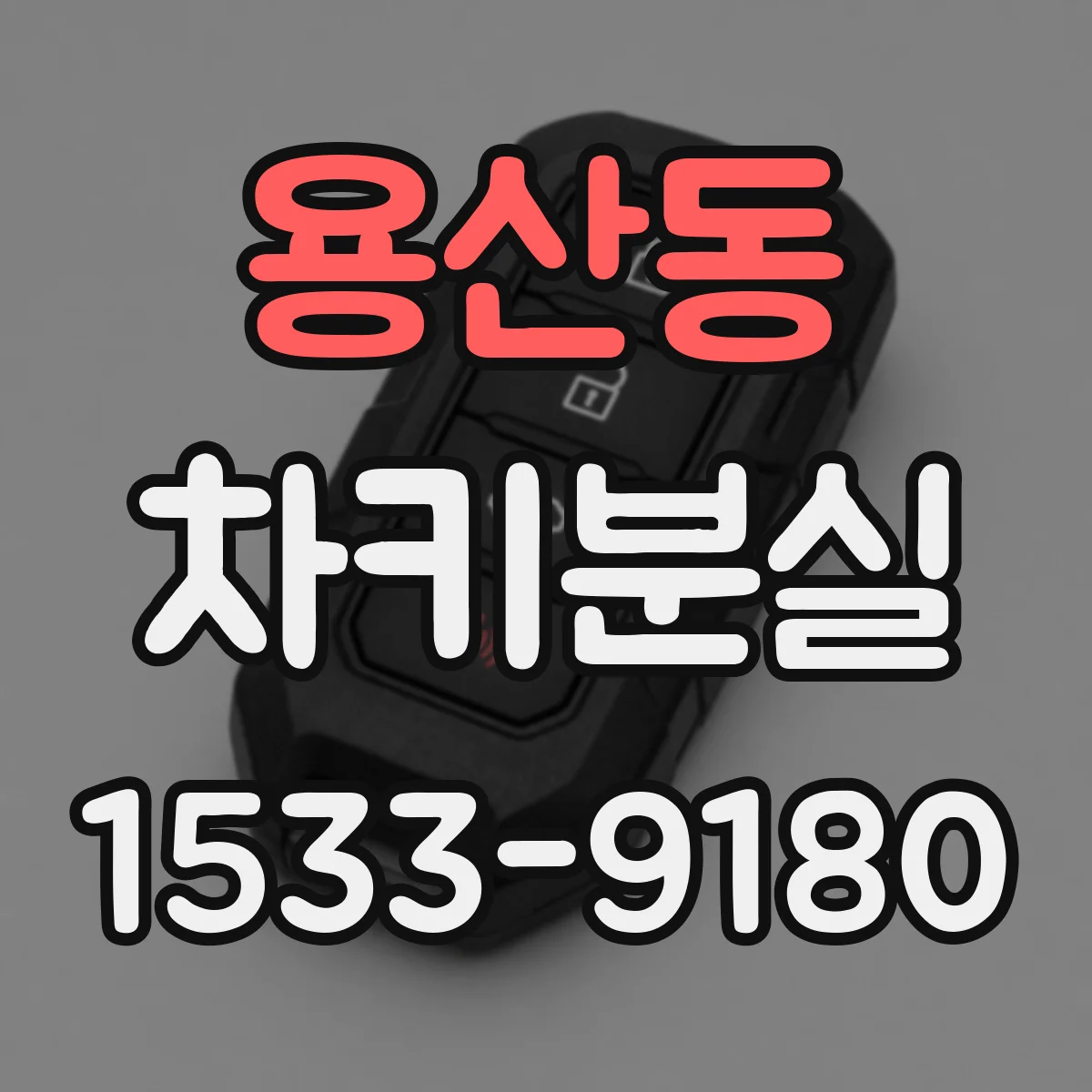 용산동 차키분실