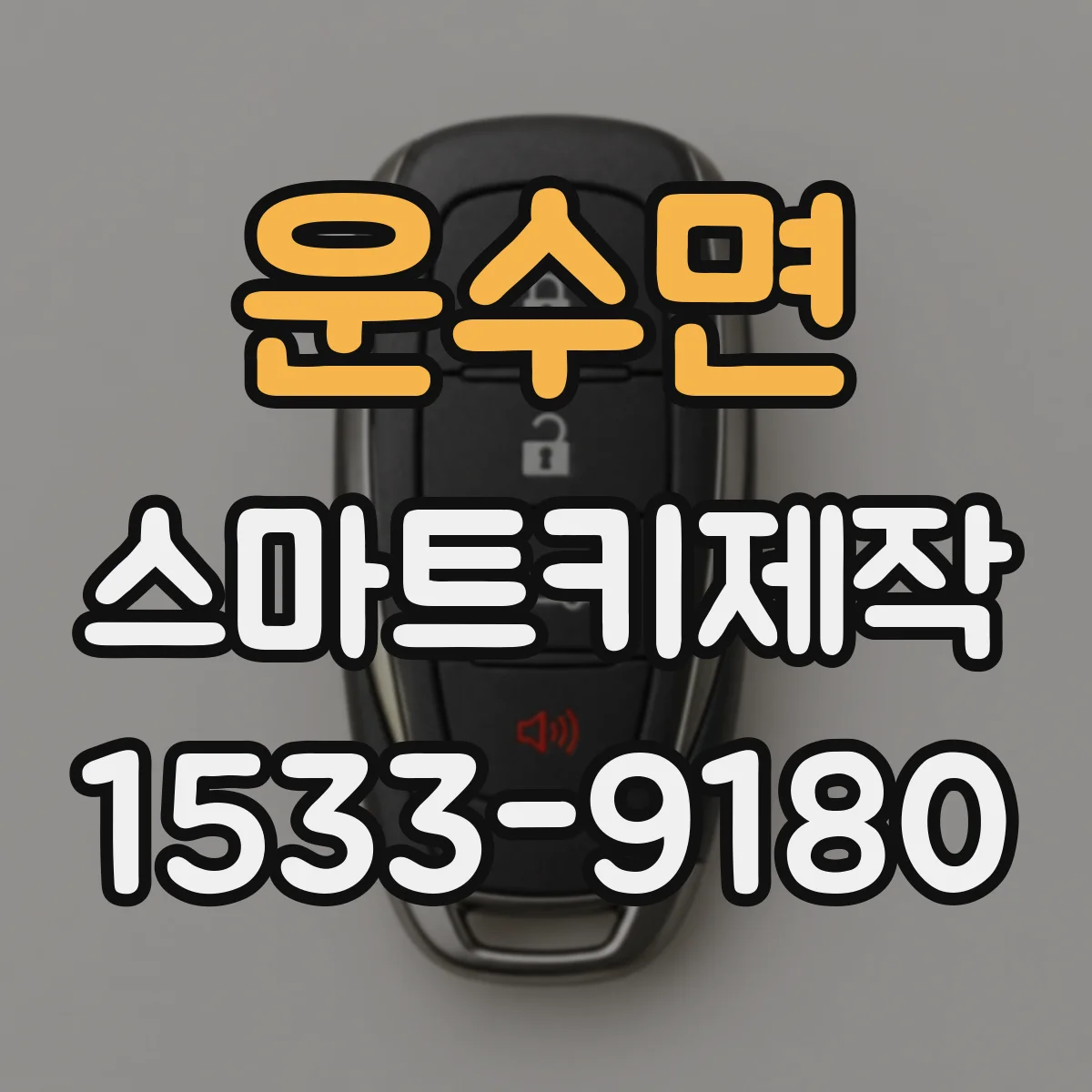 운수면 스마트키제작