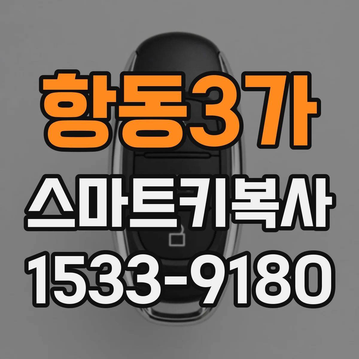 항동3가 스마트키복사