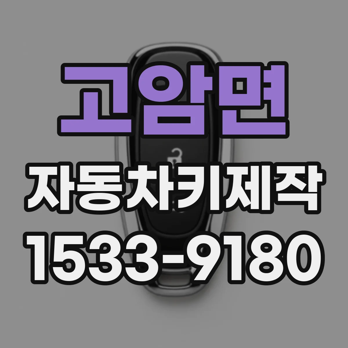 고암면 자동차키제작
