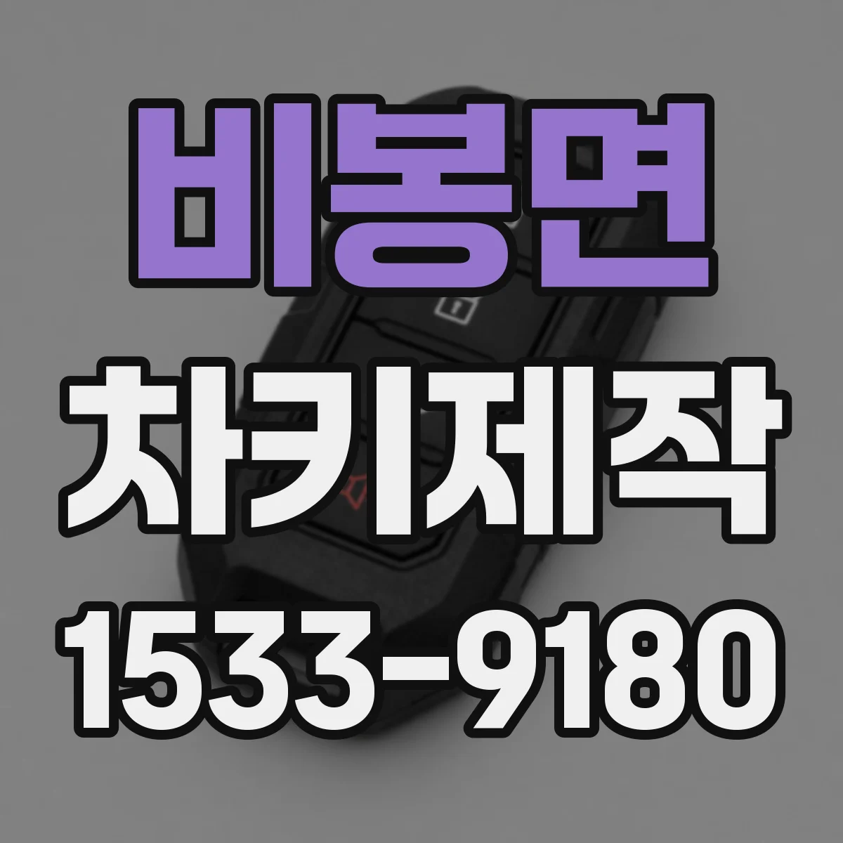 비봉면 차키제작