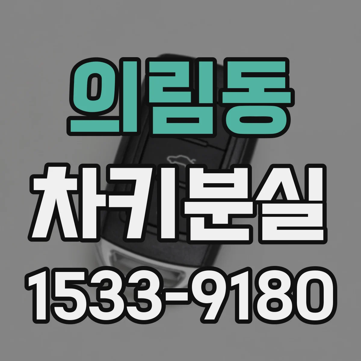의림동 차키분실