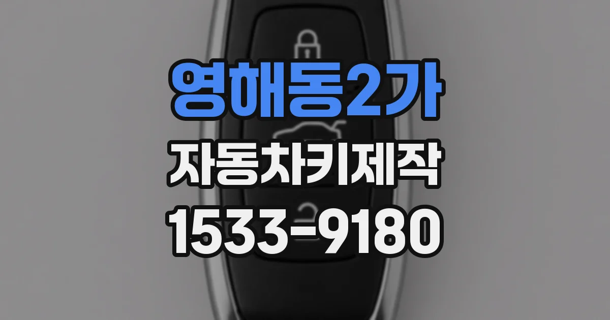 영해동2가 자동차키제작