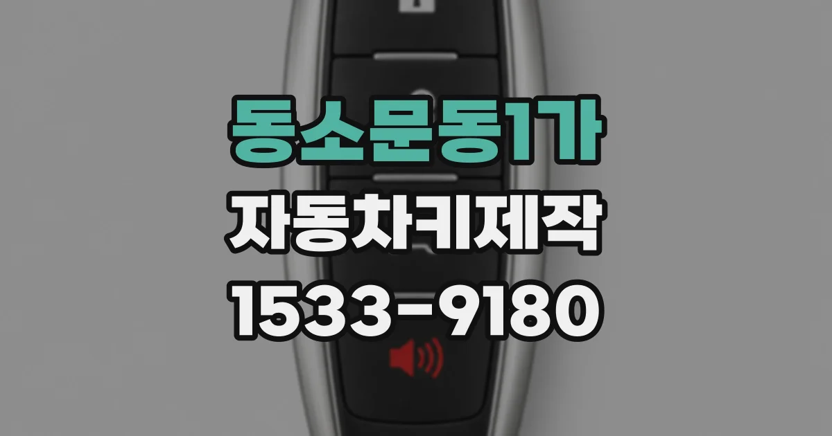 동소문동1가 자동차키제작