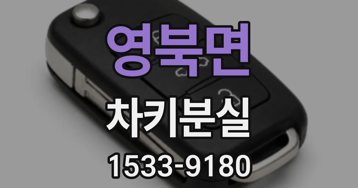 영북면 차키분실