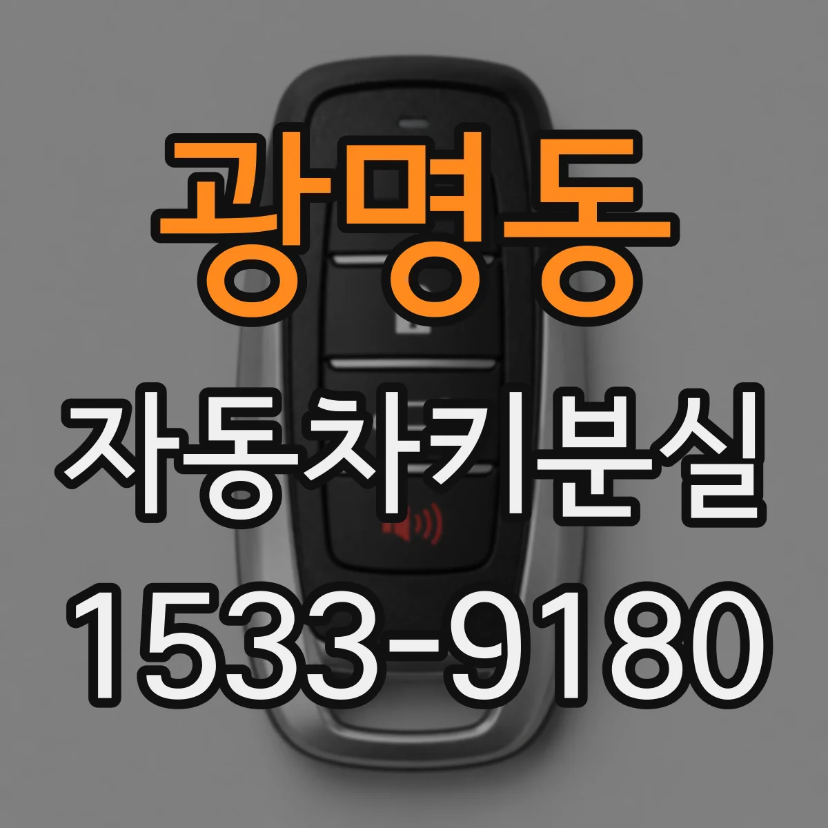 광명동 자동차키분실