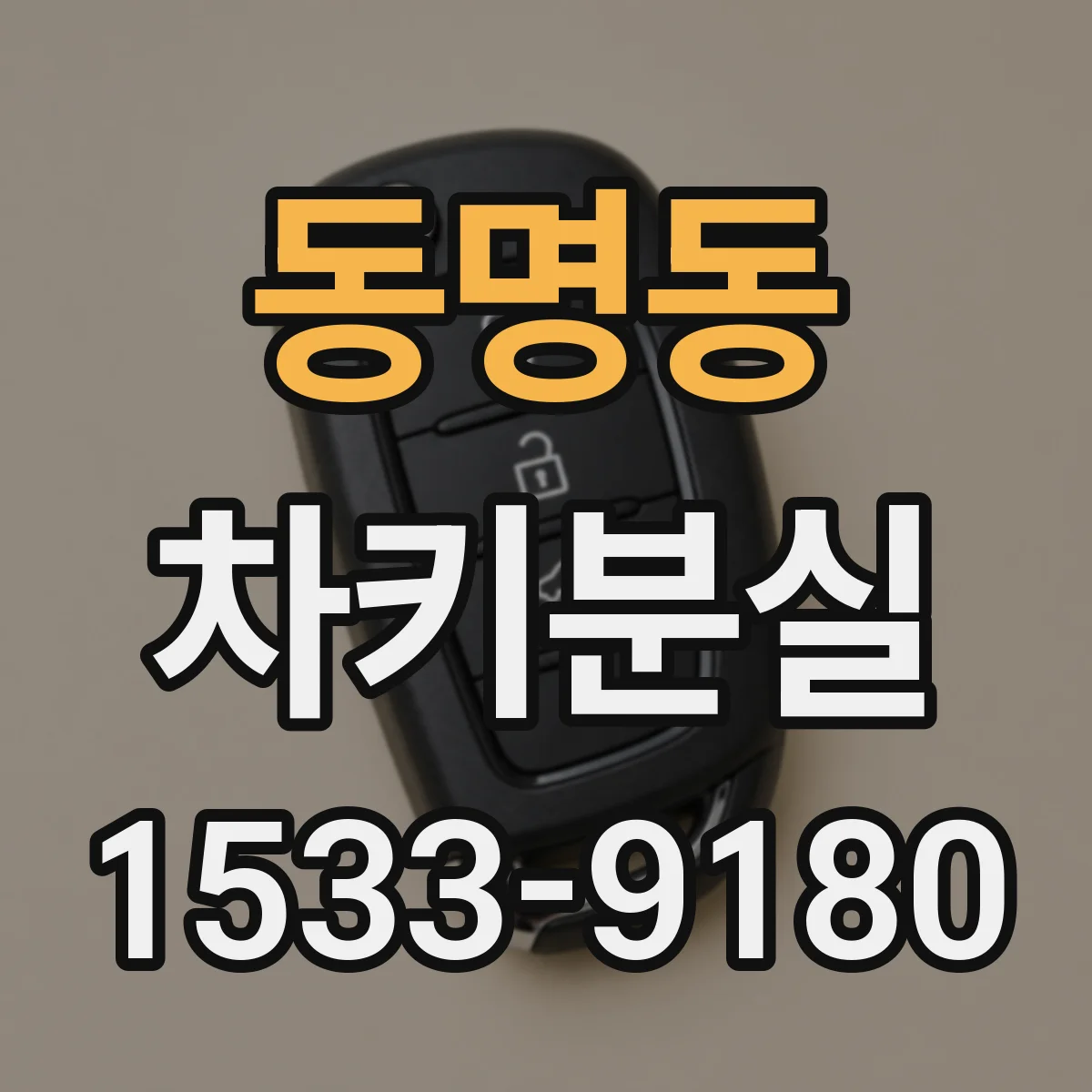 동명동 차키분실