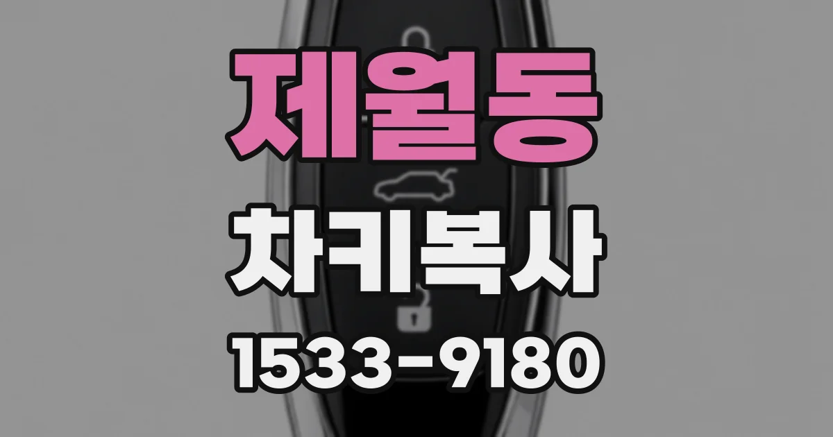 제월동 차키복사