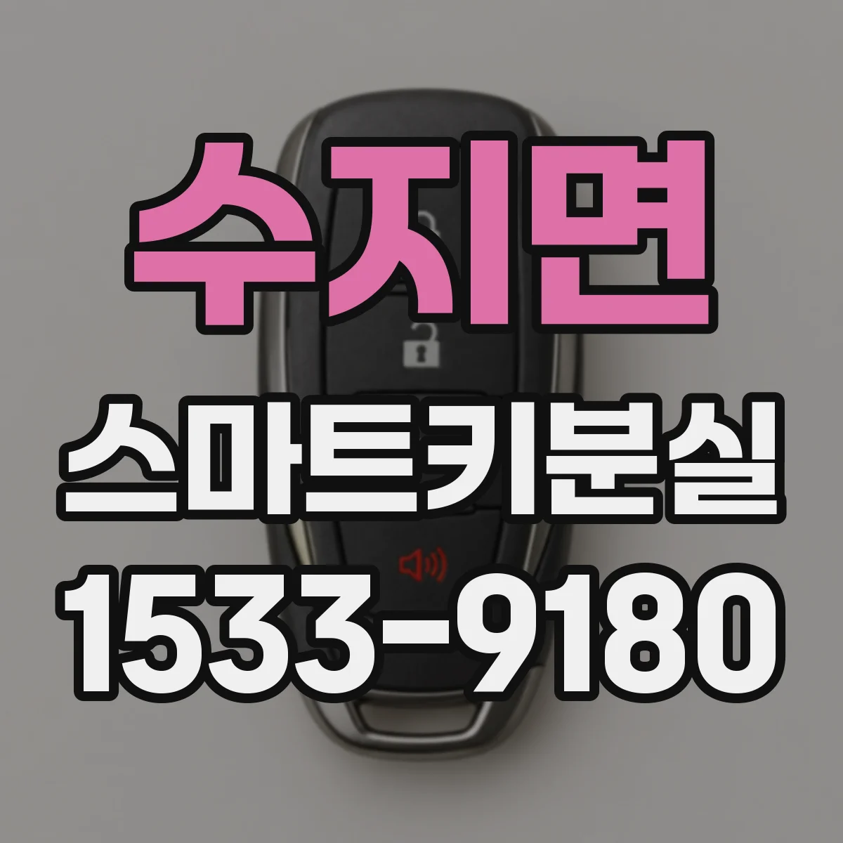 수지면 스마트키분실