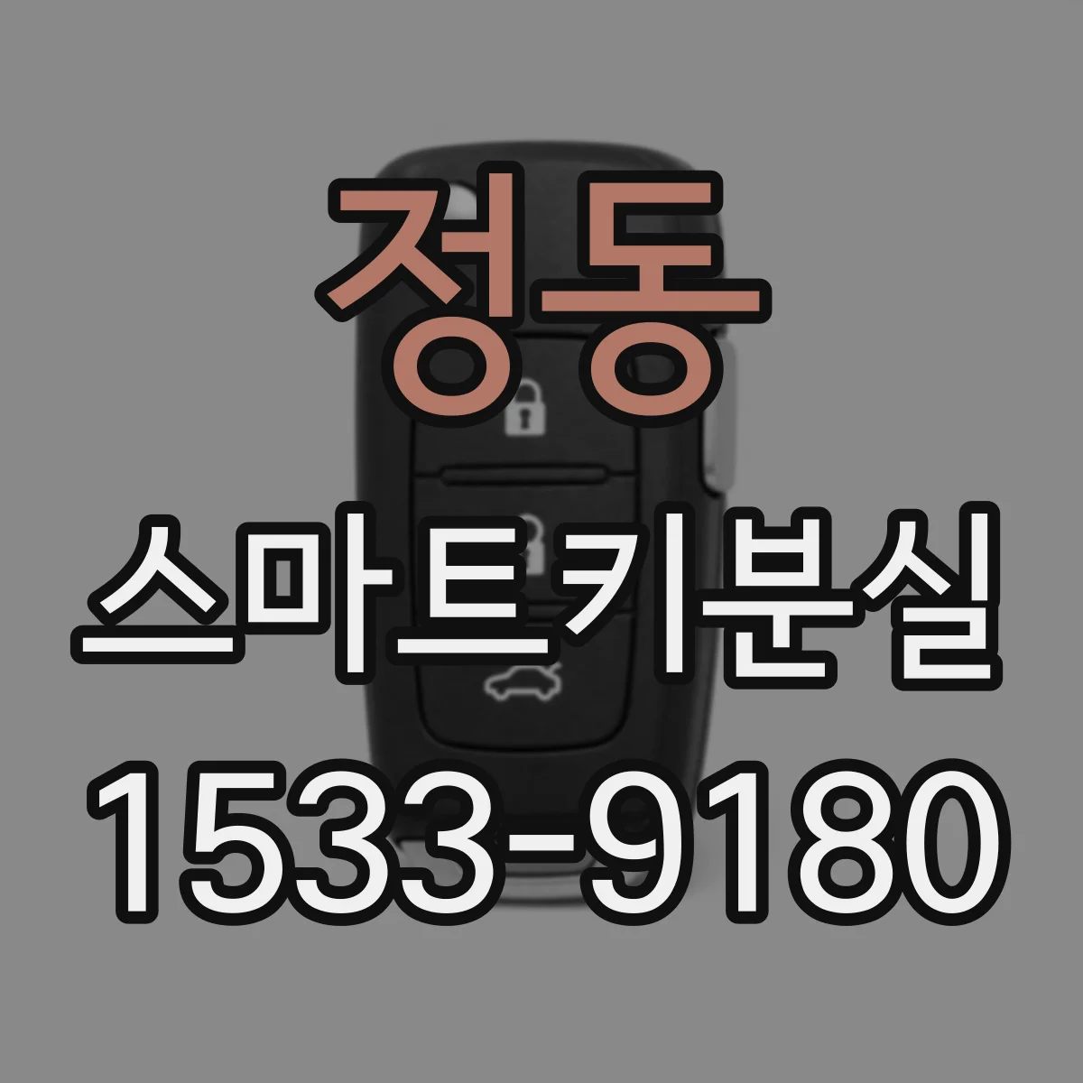 정동 스마트키분실
