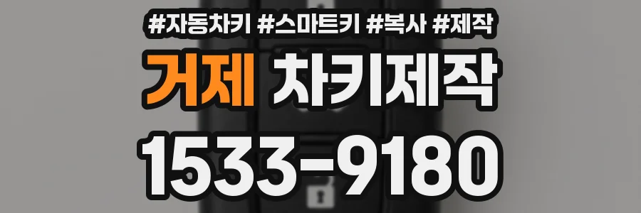 거제 차키제작