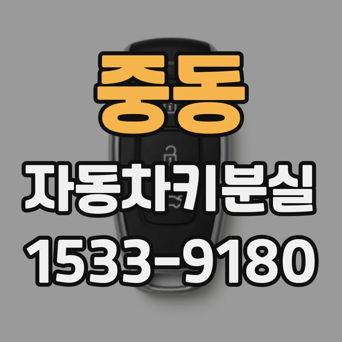 중동 자동차키분실