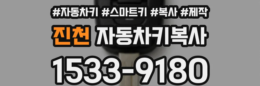 진천 자동차키복사
