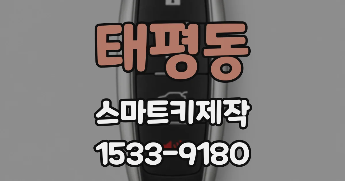 태평동 스마트키제작