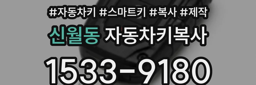 신월동 자동차키복사