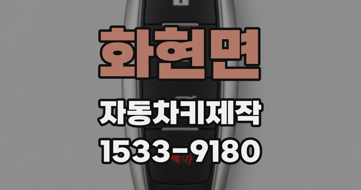 화현면 자동차키제작