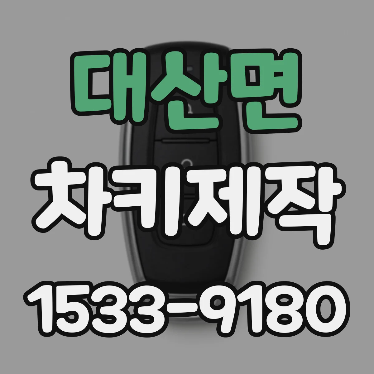 대산면 차키제작
