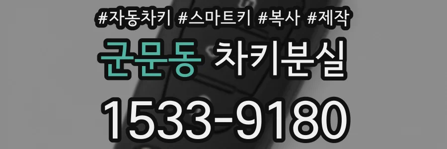 군문동 차키분실