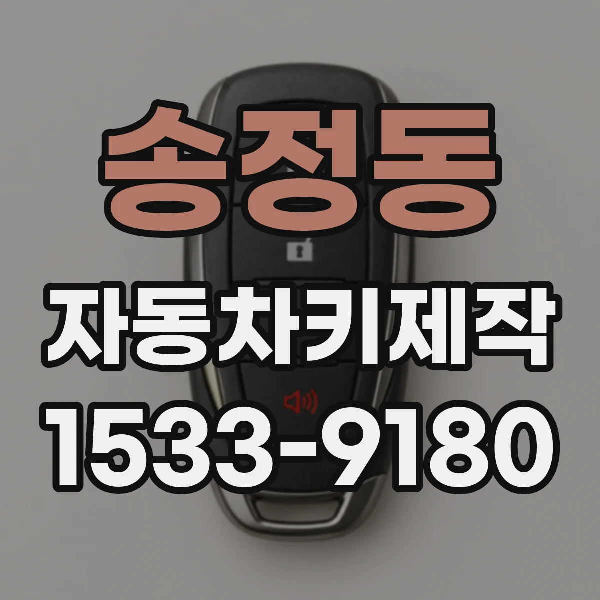 송정동 자동차키제작
