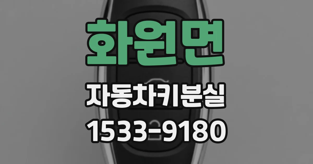 화원면 자동차키분실