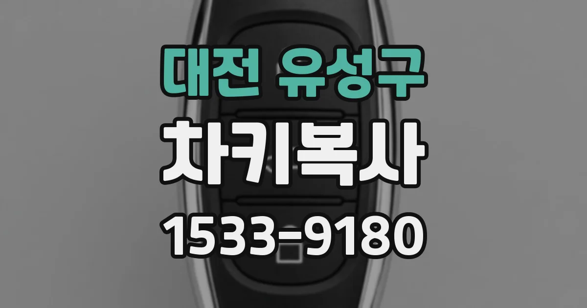 대전 유성구 차키복사