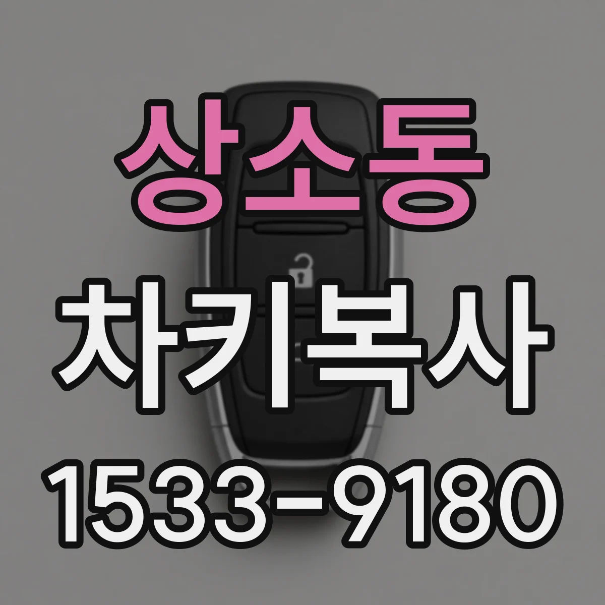 상소동 차키복사