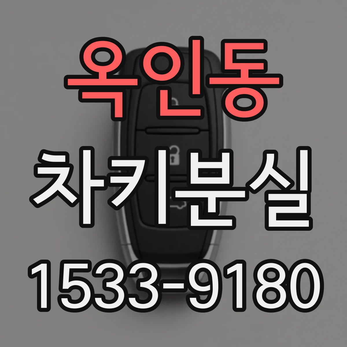 옥인동 차키분실