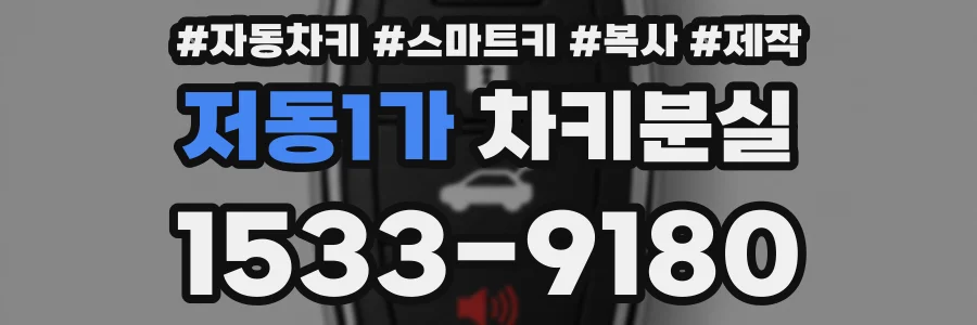 저동1가 차키분실