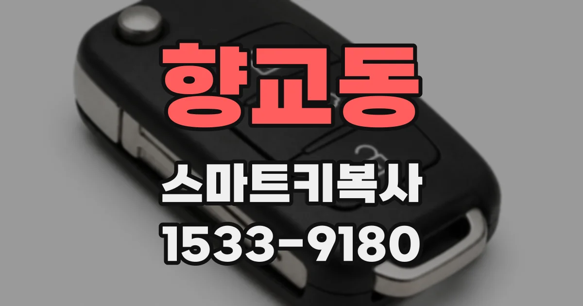 향교동 스마트키복사