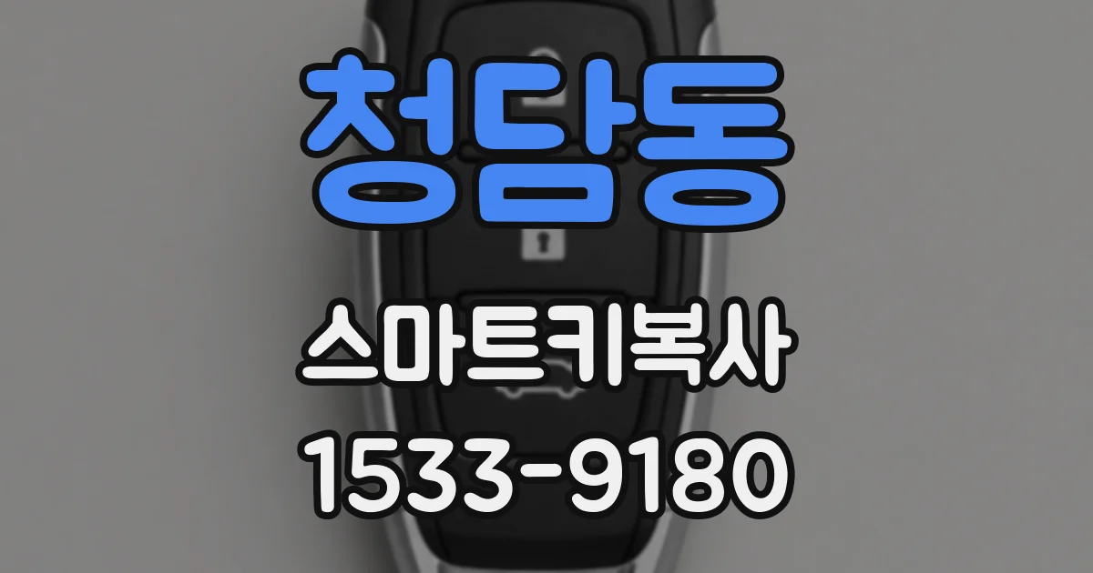 청담동 스마트키복사