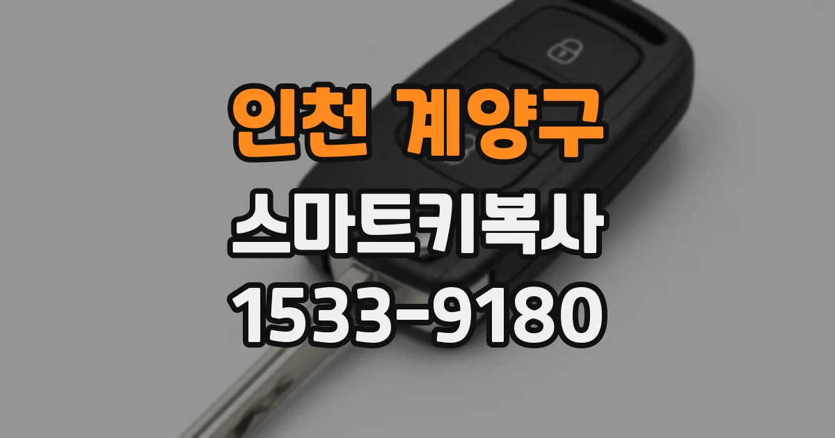 인천 계양구 스마트키복사