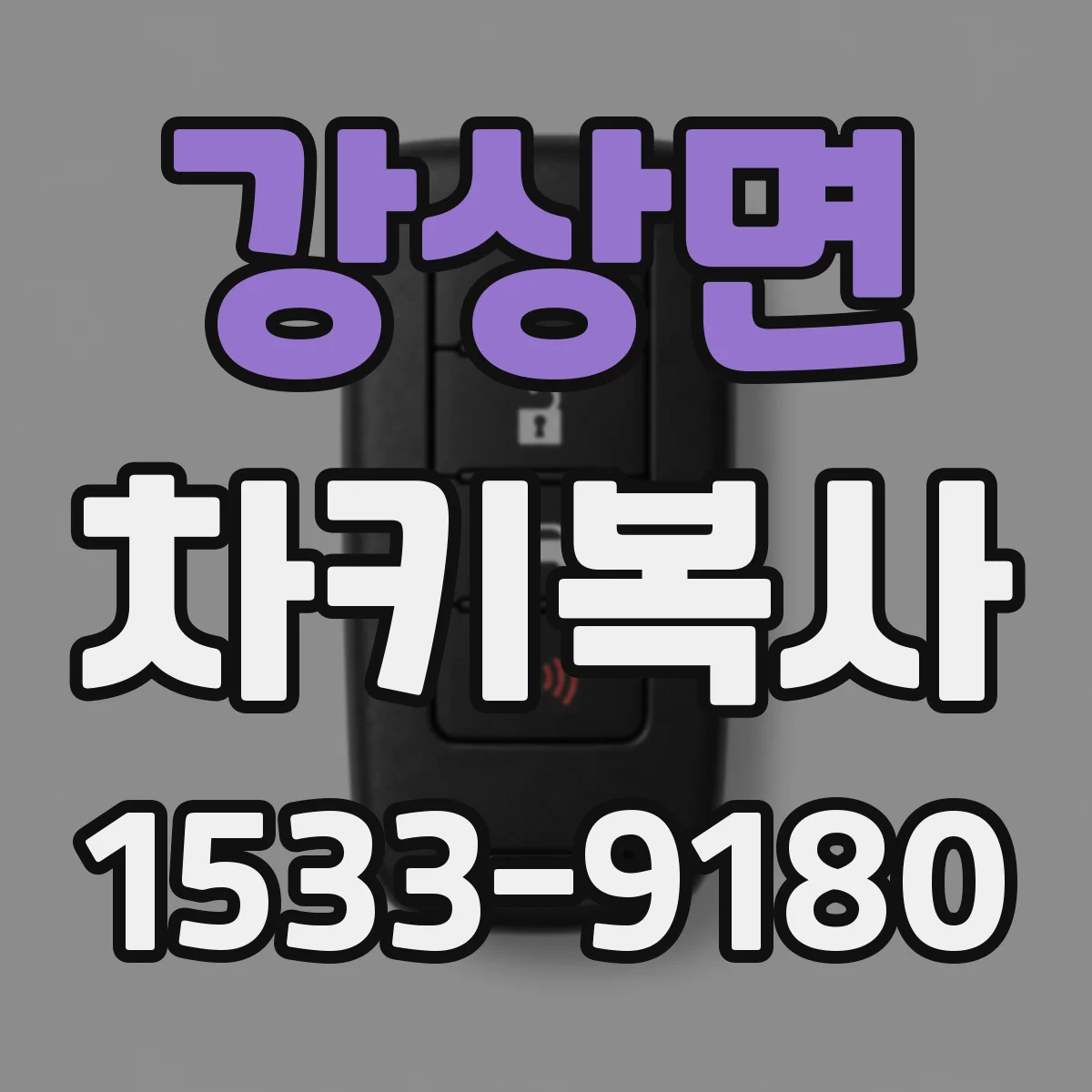 강상면 차키복사