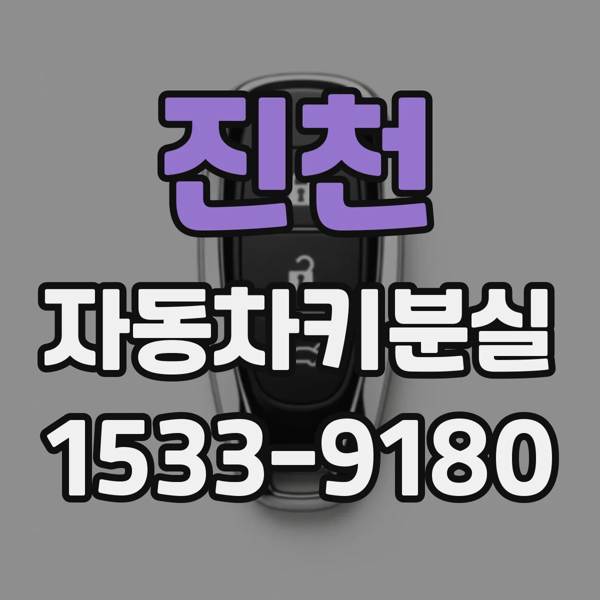 진천 자동차키분실