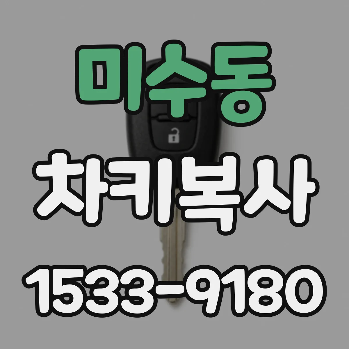 미수동 차키복사
