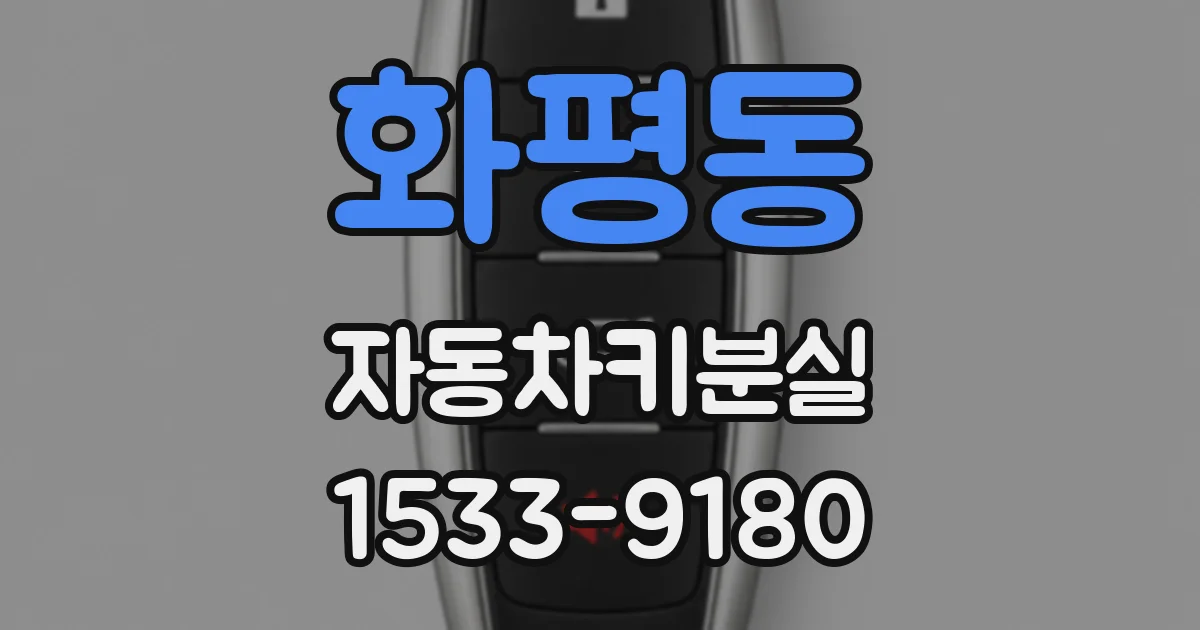 화평동 자동차키분실
