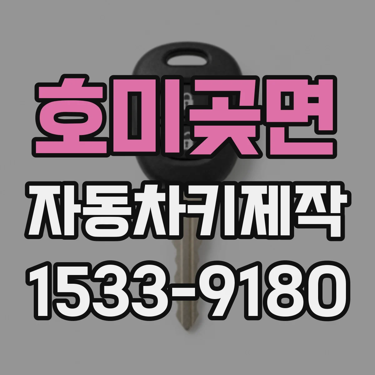 호미곶면 자동차키제작