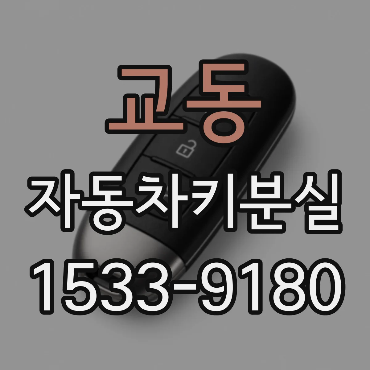 교동 자동차키분실