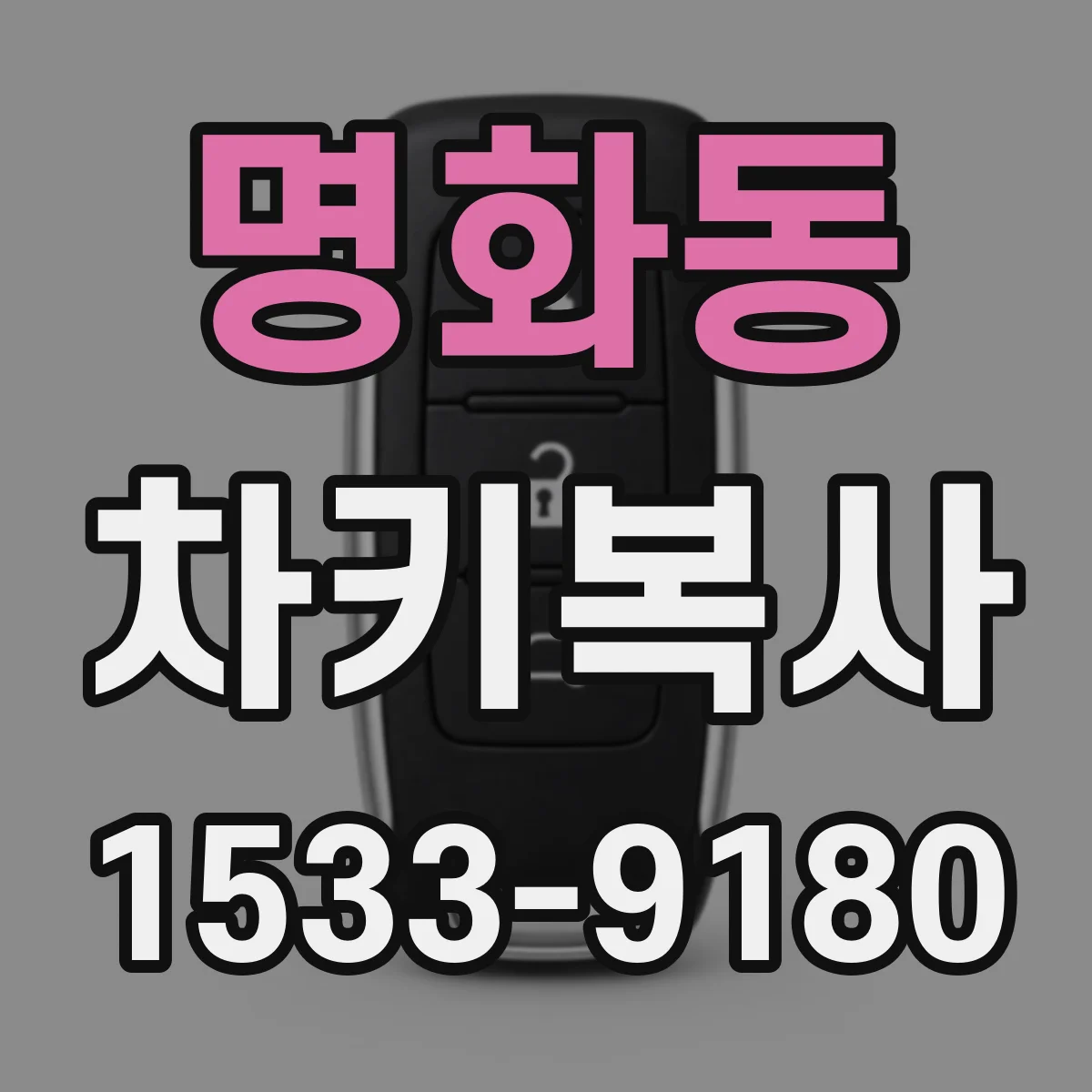 명화동 차키복사