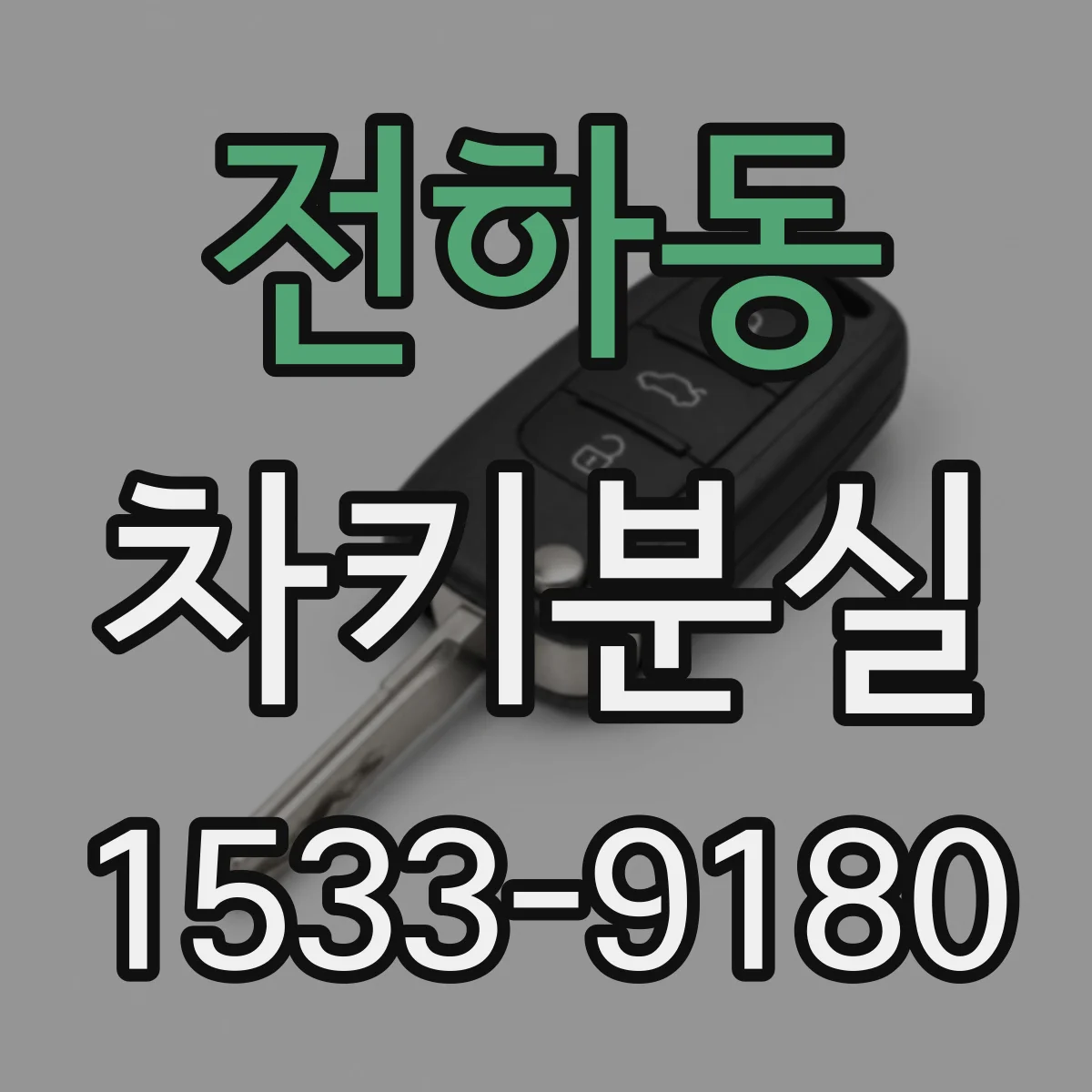 전하동 차키분실