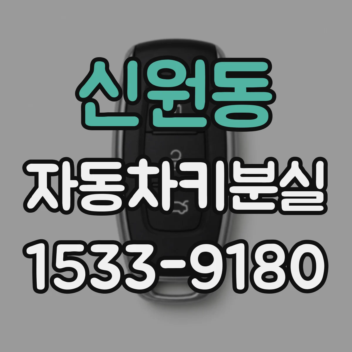 신원동 자동차키분실