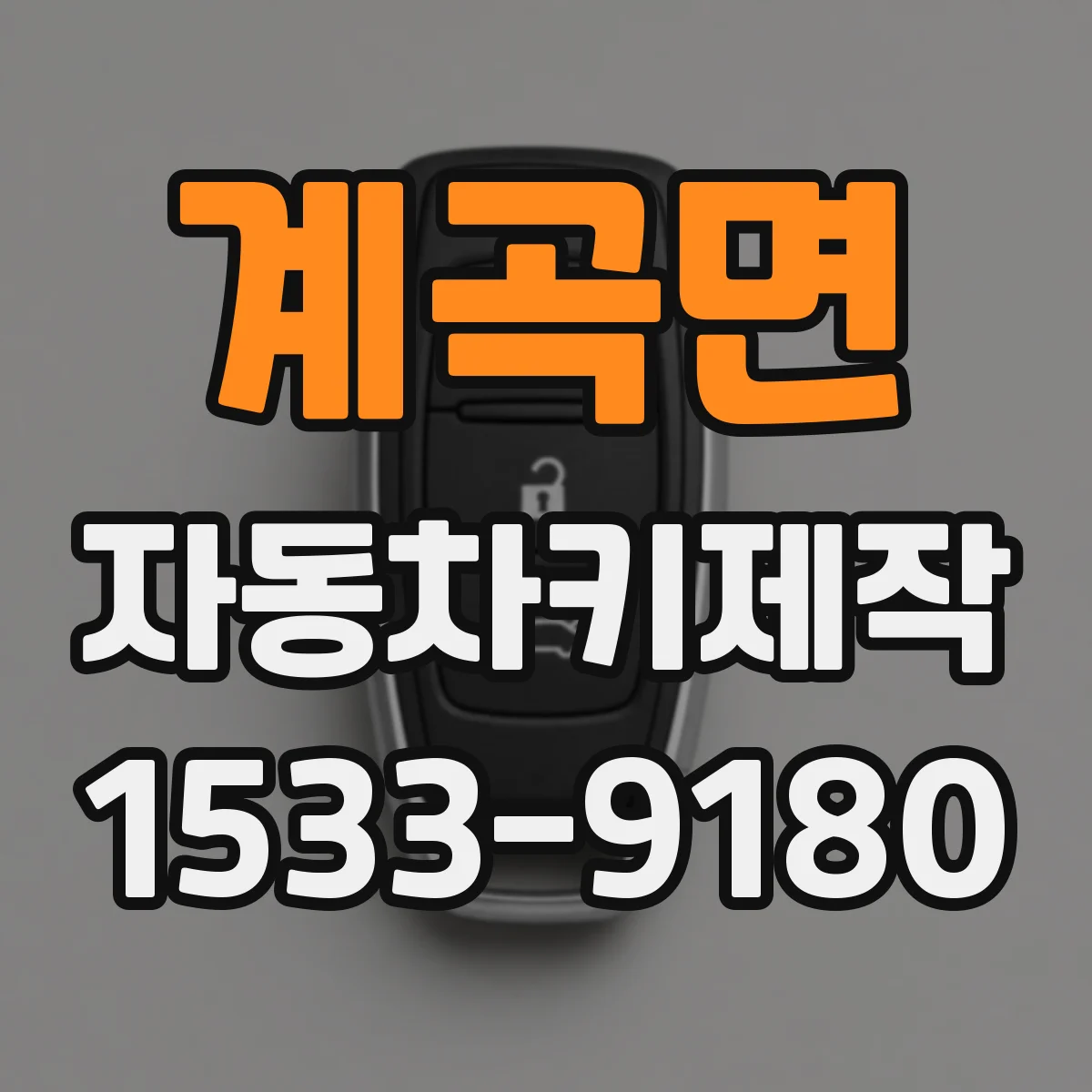 계곡면 자동차키제작