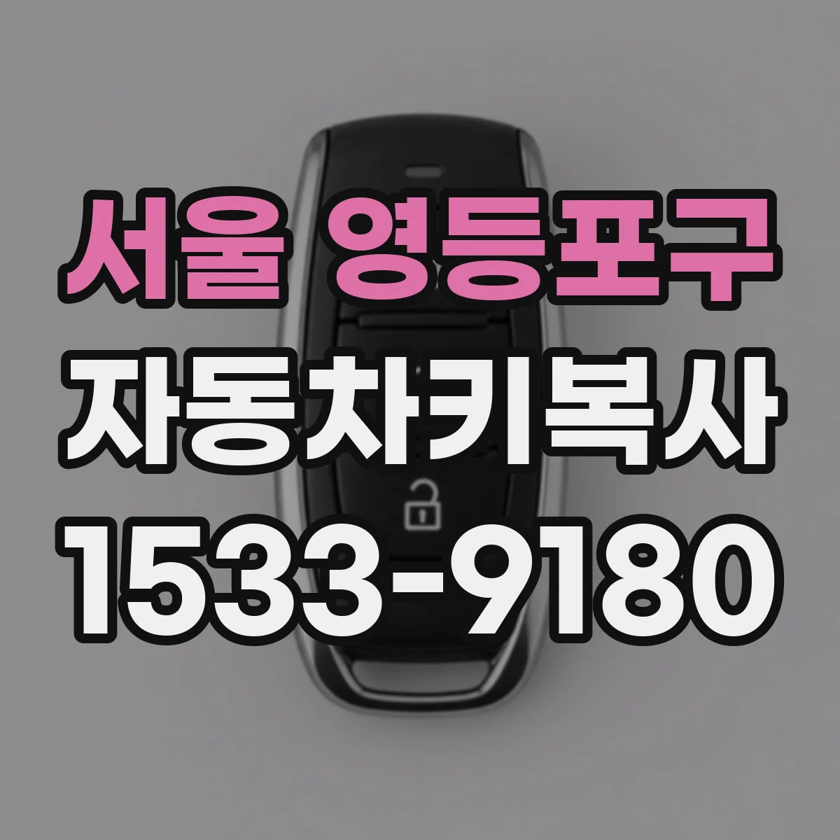 서울 영등포구 자동차키복사