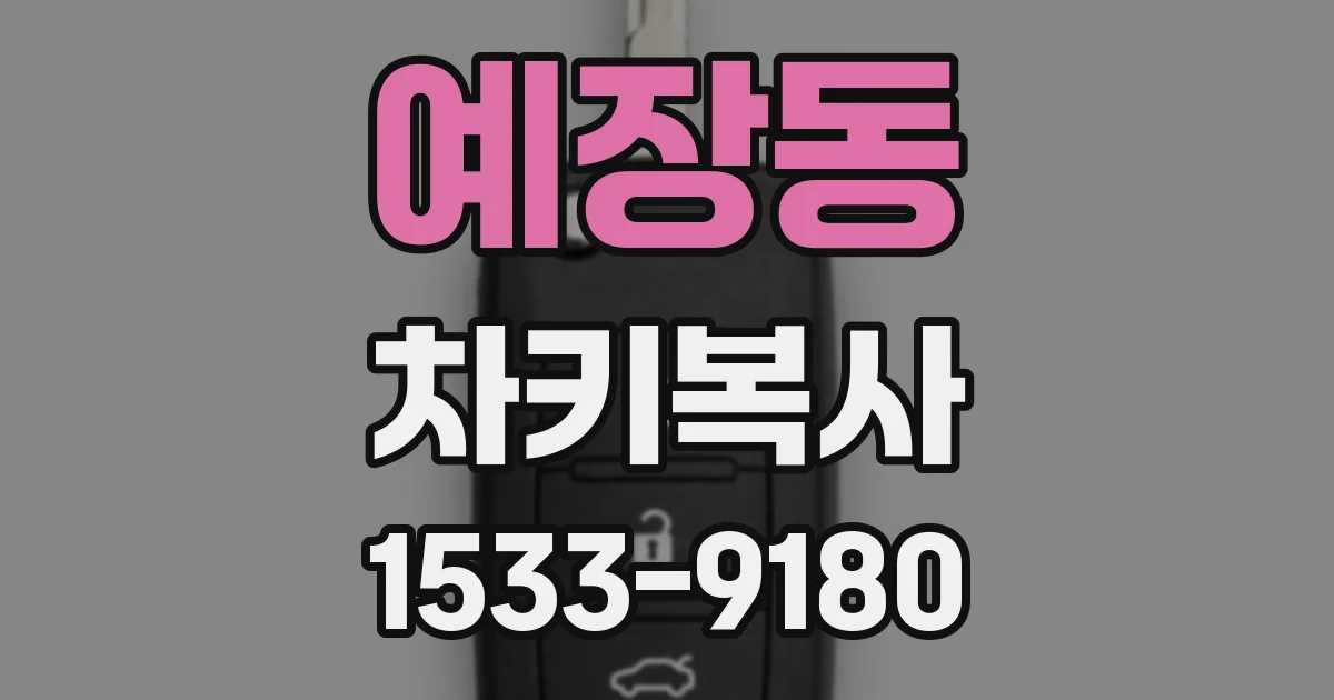 예장동 차키복사