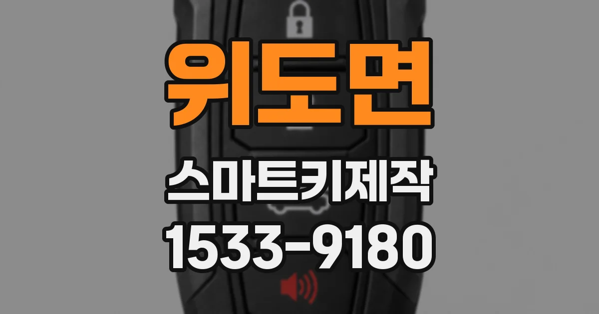 위도면 스마트키제작