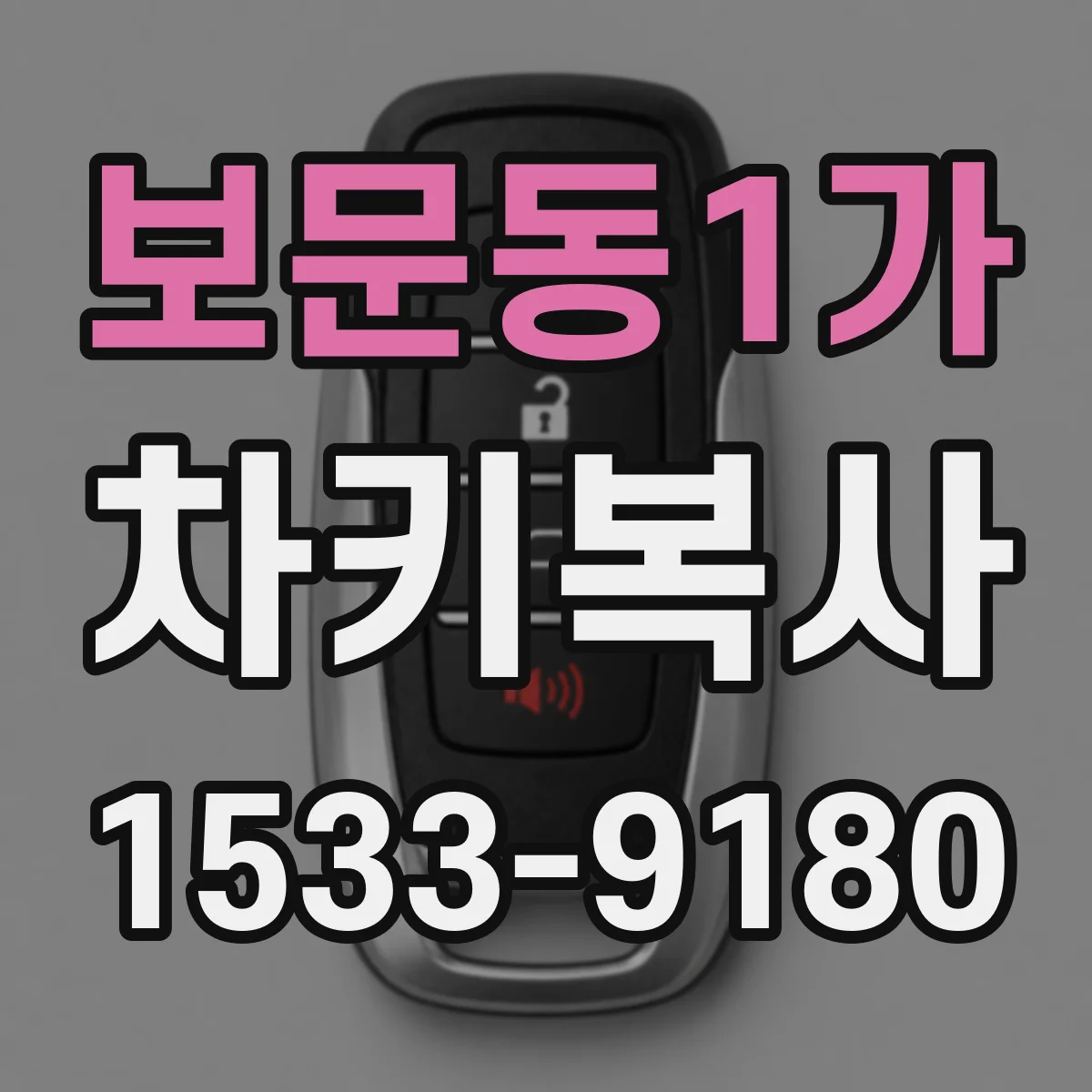 보문동1가 차키복사