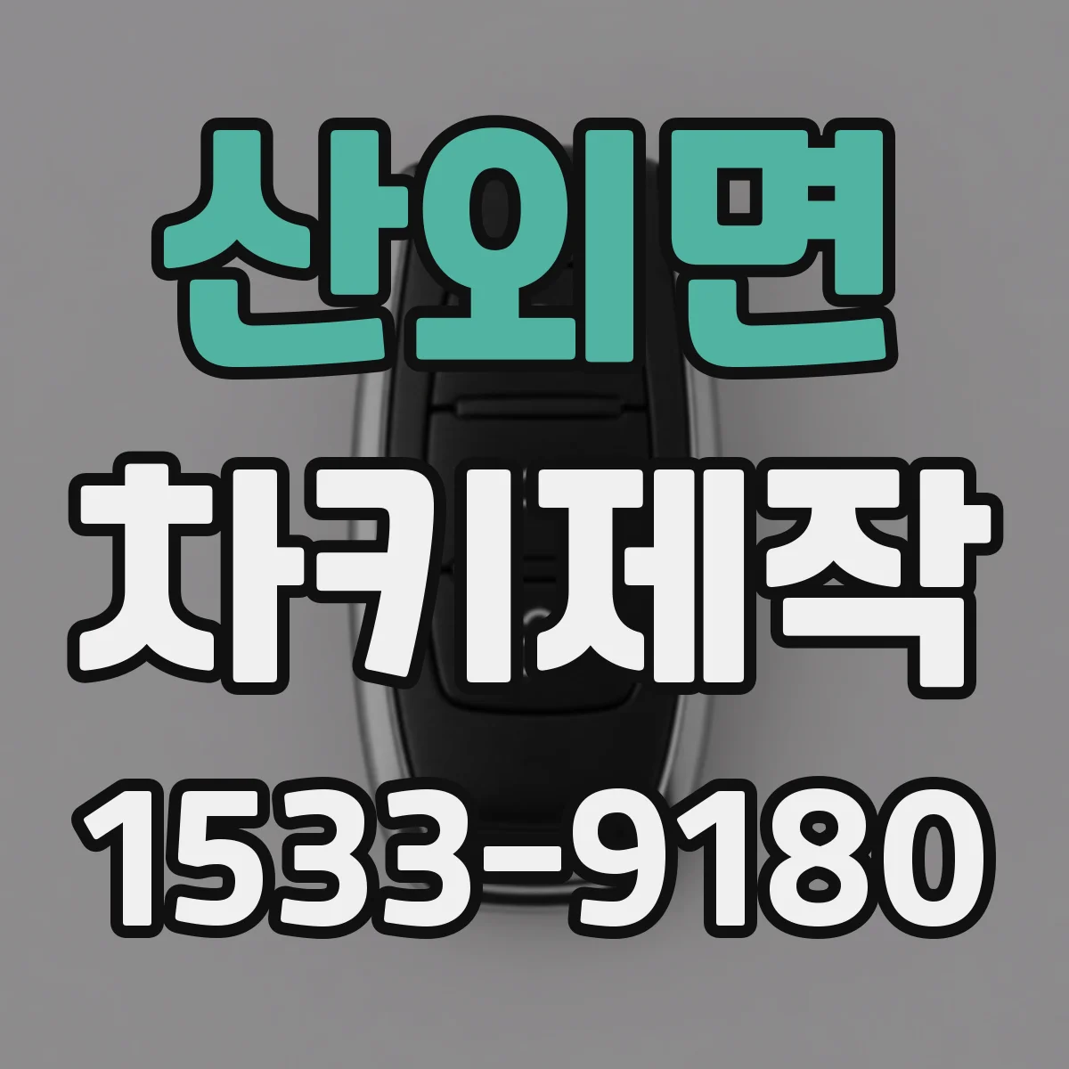산외면 차키제작