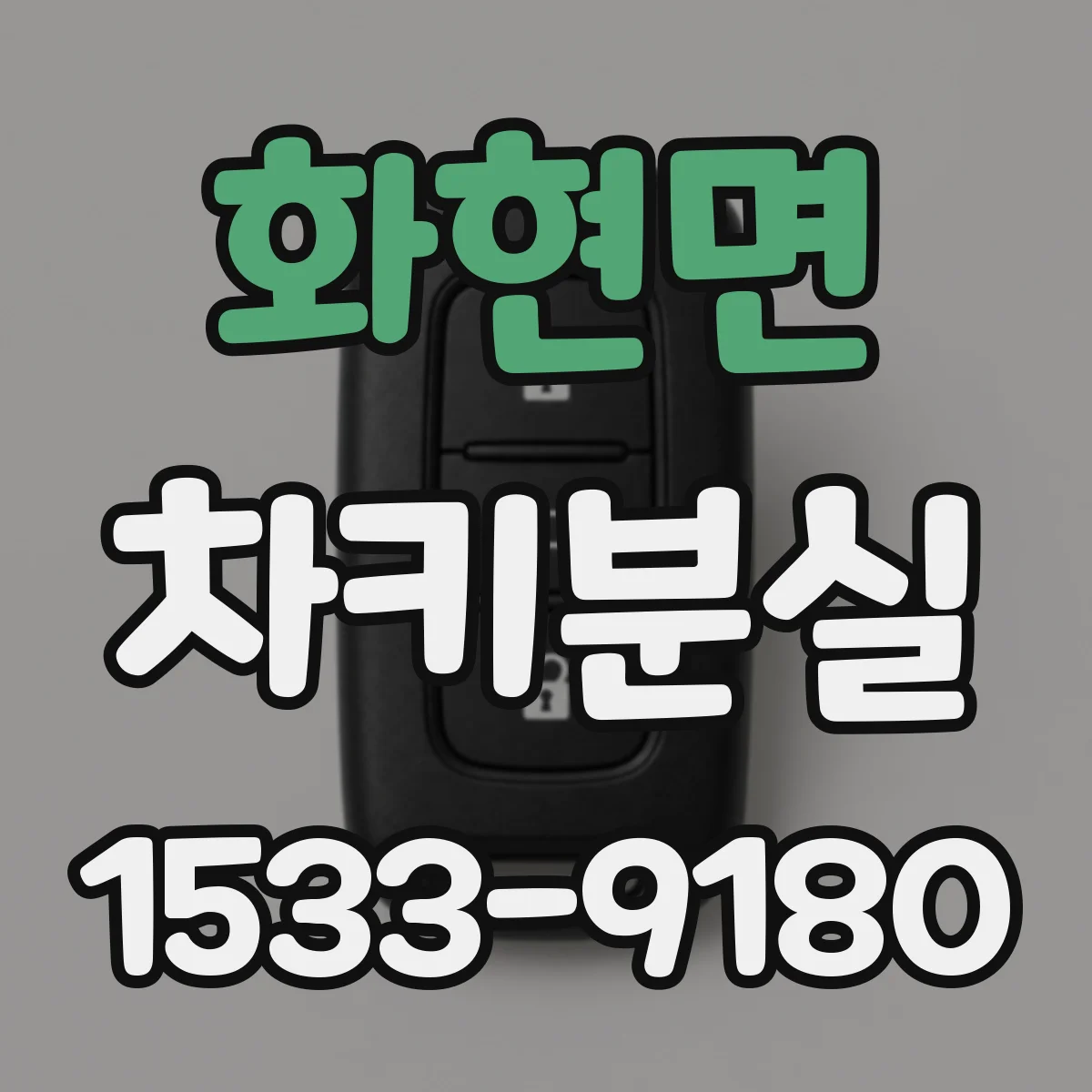 화현면 차키분실